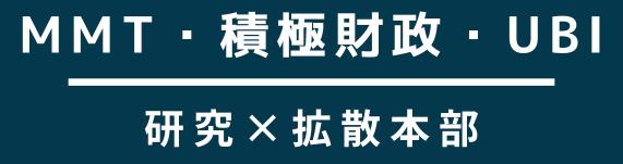 MMT・積極財政・UBI 研究×拡散本部