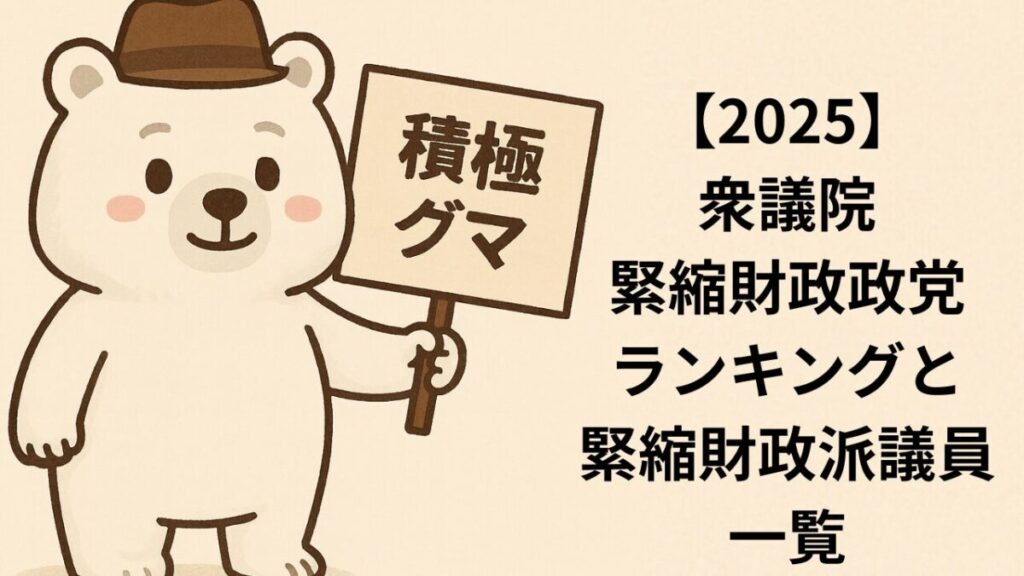 【2025】緊縮財政派の衆議院議員一覧と緊縮財政政党ランキング