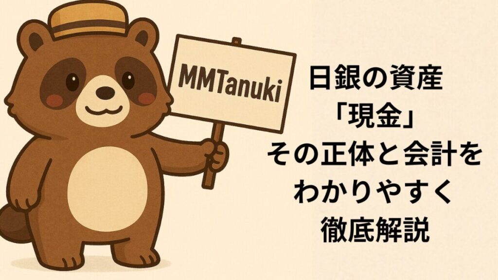 日銀資産の「現金」とは？その正体と会計をわかりやすく解説