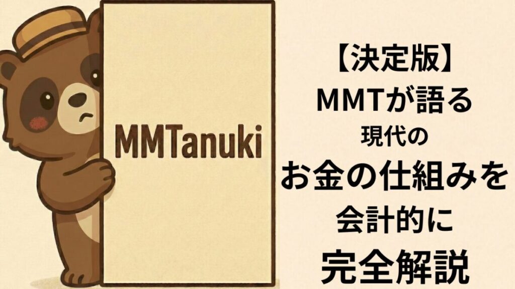 【決定版】MMTが語る「現代のお金の仕組み」を会計的に完全解説