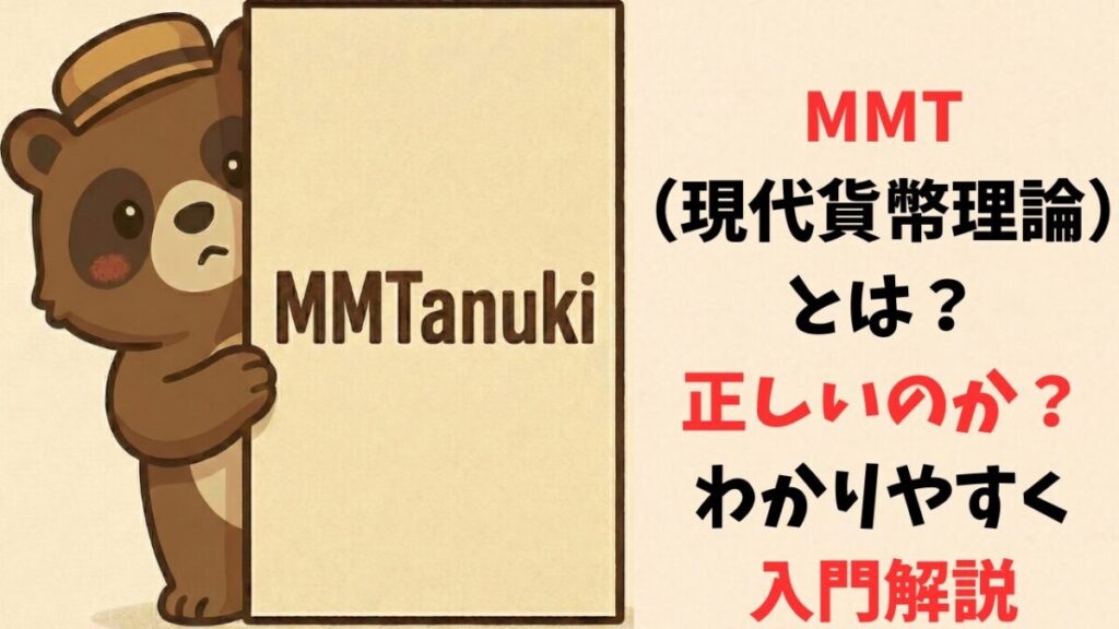 MMT（現代貨幣理論）とは？正しいのか？わかりやすく入門解説