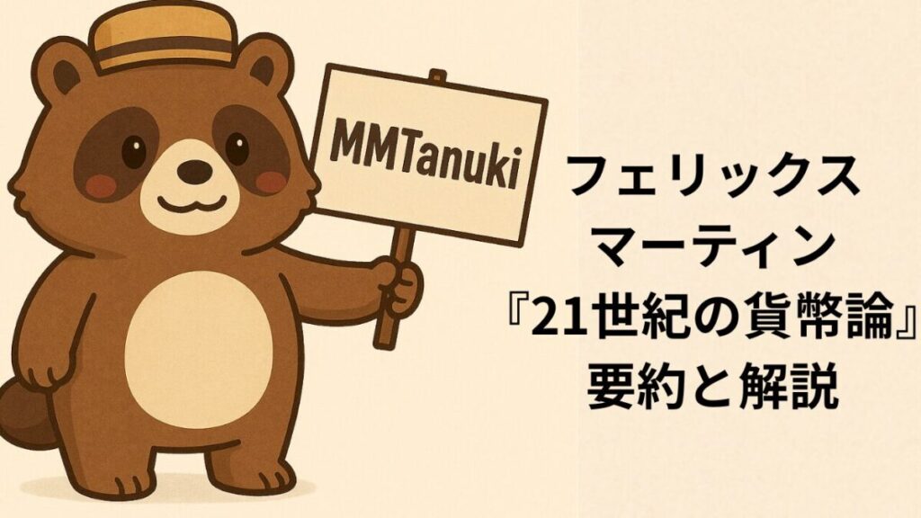 フェリックス・マーティン『21世紀の貨幣論』の要約と解説