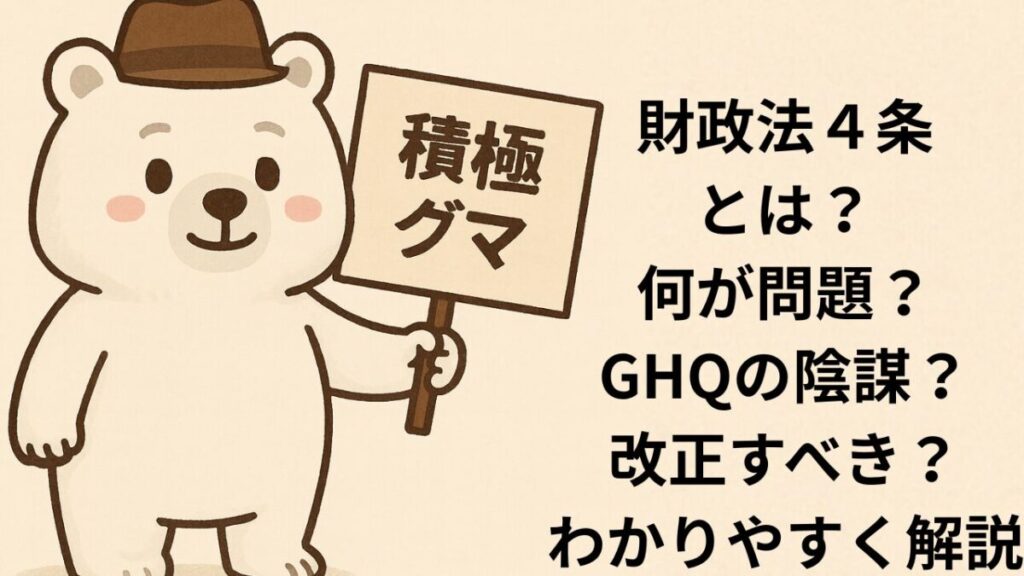 財政法４条とは？GHQの陰謀？改正すべき？わかりやすく解説