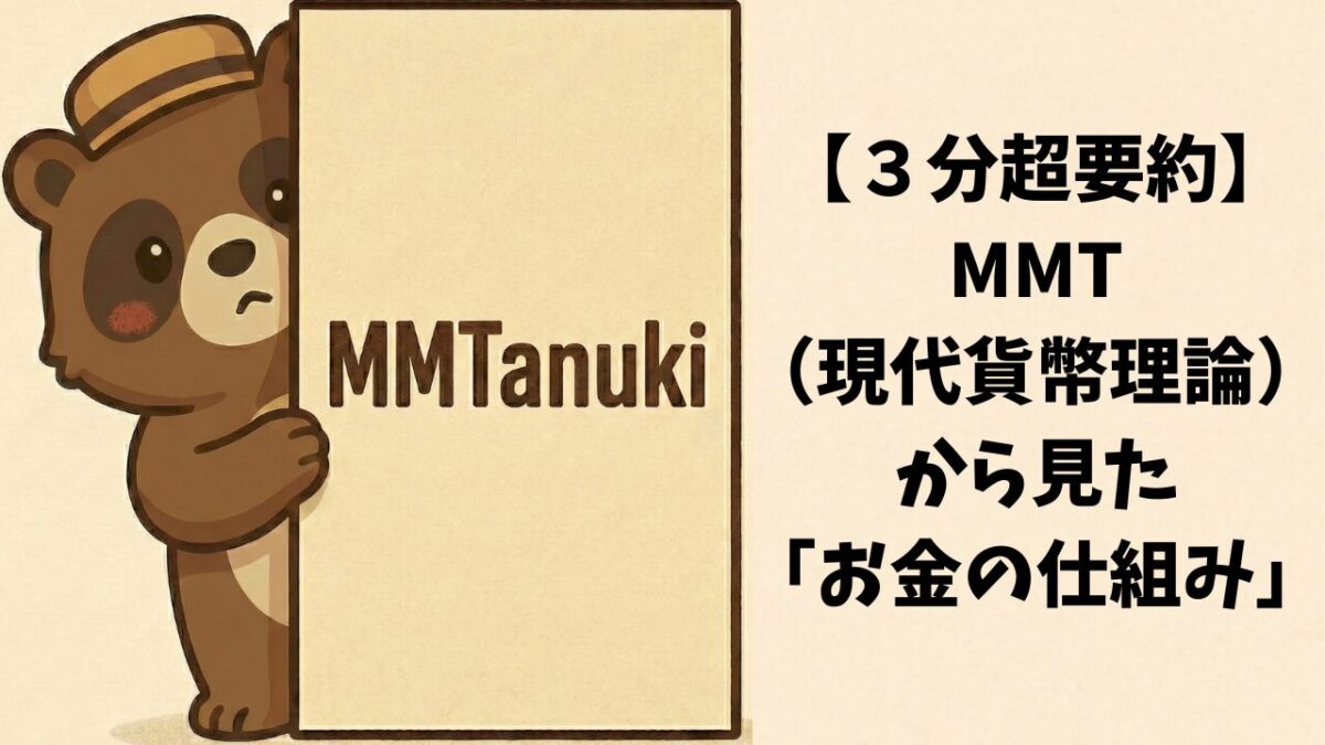 【３分超要約】MMT（現代貨幣理論）から見た「お金の仕組み」