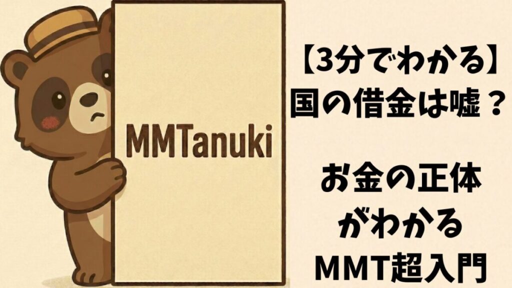【3分で分かる】「国の借金」は嘘？お金の正体がわかるMMT超入門