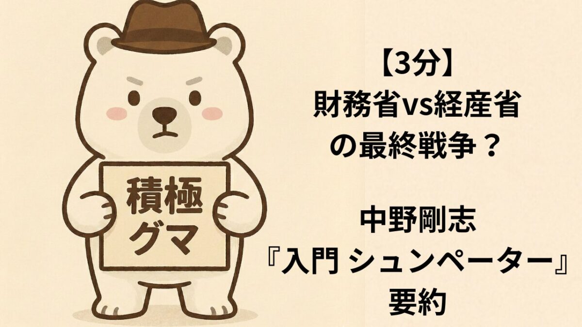 【3分】財務省vs経産省の最終戦争？中野剛志『入門 シュンペーター』要約