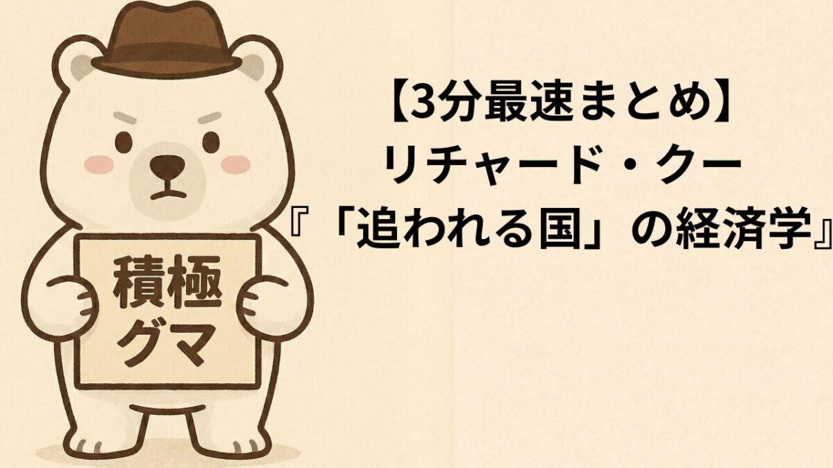 【3分最速まとめ】リチャード・クー『「追われる国」の経済学』