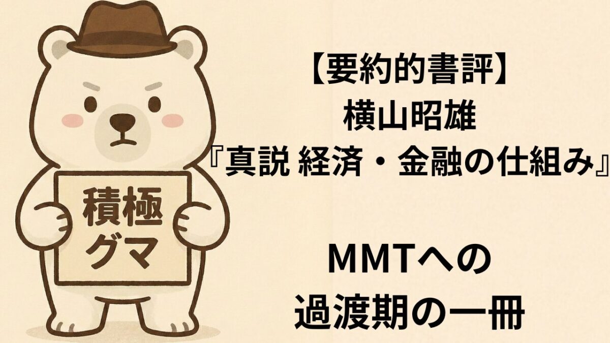 【要約的書評】横山昭雄『真説 経済・金融の仕組み』—MMTへの過渡期の一冊
