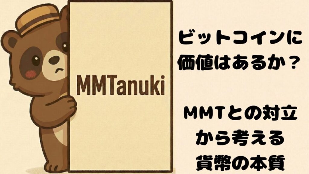 ビットコインに価値はあるか？MMTとの対立から考える貨幣の本質
