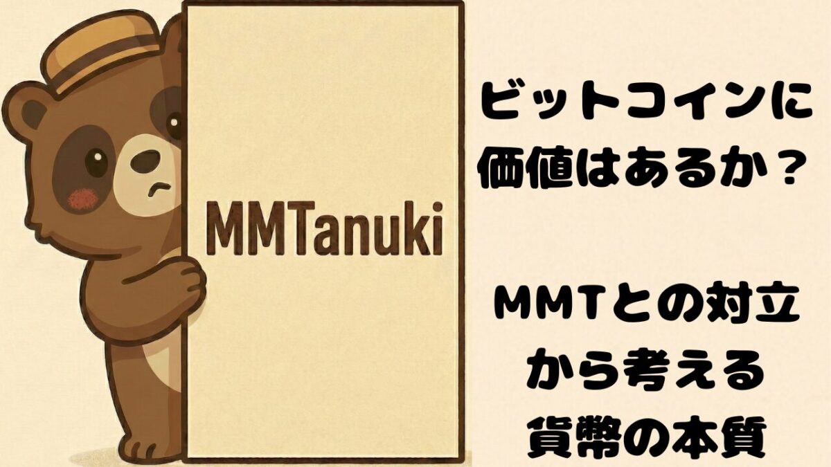 ビットコインに価値はあるか?MMTとの対立から考える貨幣の本質