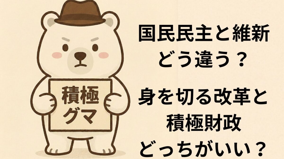【３分】国民民主と維新どう違う？身を切る改革と積極財政どっちがいい？