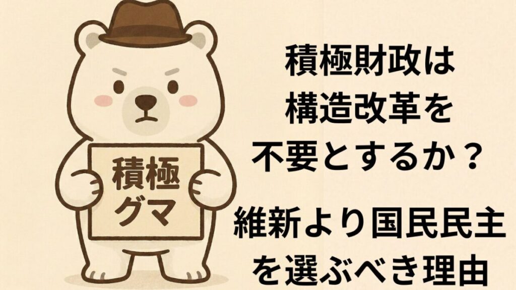 積極財政は構造改革を不要とするか？維新より国民民主を選ぶべき理由