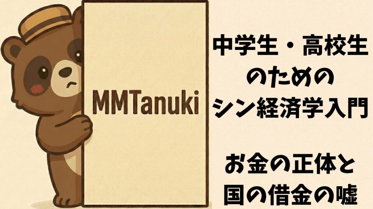 中学生・高校生のためのシン経済学入門｜お金の正体と国の借金の嘘
