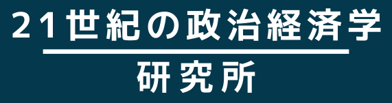 「21世紀の政治経済学」研究所