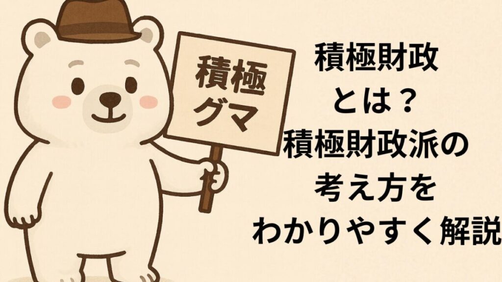 積極財政とは？積極財政派の考え方をわかりやすく入門解説