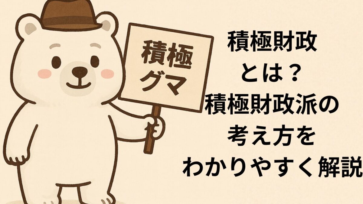 積極財政とは？積極財政派の考え方をわかりやすく入門解説