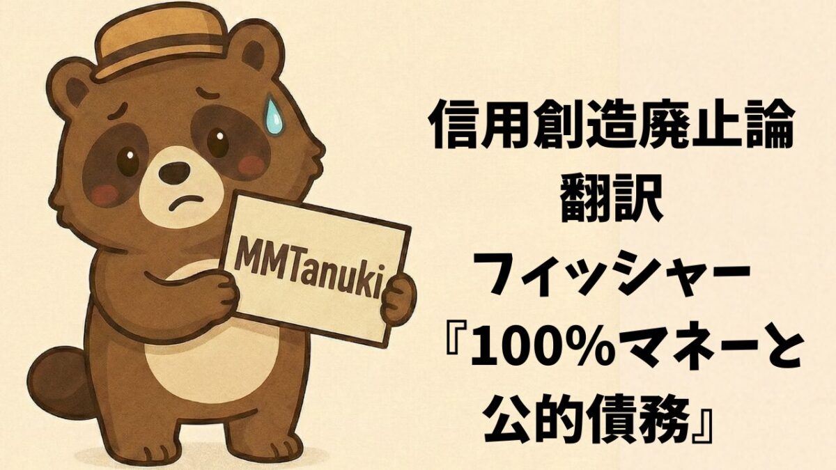 【信用創造廃止論翻訳】フィッシャー『100%マネーと公的債務』
