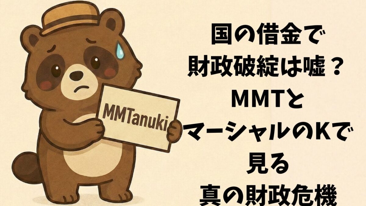 国の借金で財政破綻は嘘？MMTとマーシャルのKで見る真の財政危機