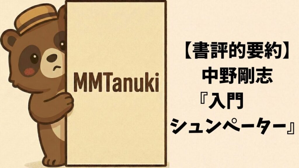 【書評的要約】中野剛志『入門 シュンペーター』