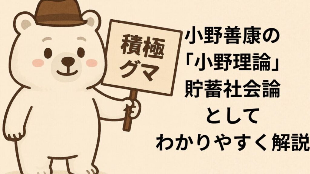 小野善康の小野理論とは？「貯蓄社会論」としてわかりやすく解説