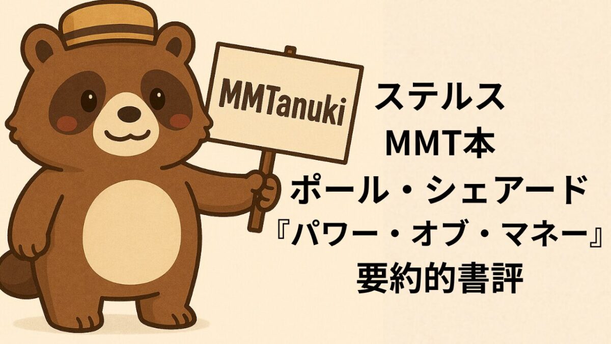 書評・要約『パワー・オブ・マネー 新・貨幣入門』ポール・シェアード著