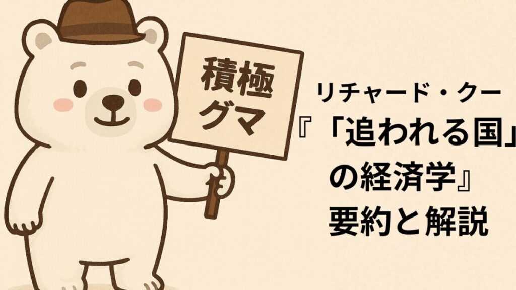 リチャード・クー『「追われる国」の経済学』の要約と解説