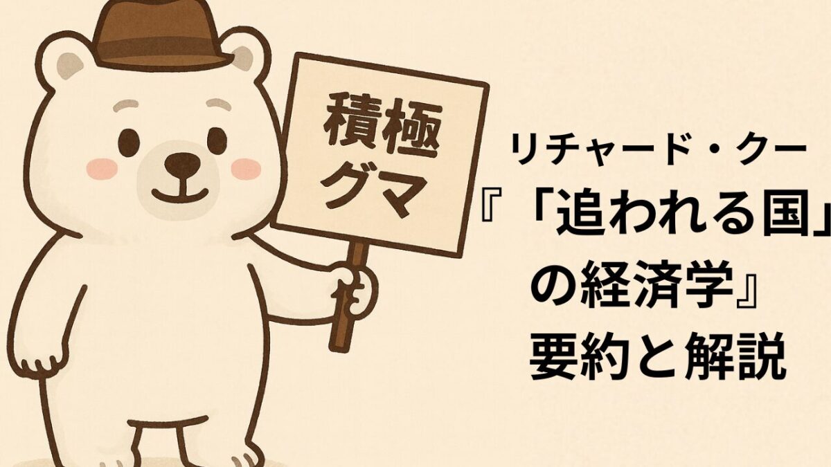 リチャード・クー『「追われる国」の経済学』の要約と解説