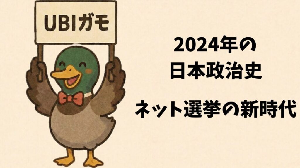 2024年の日本政治史—ネット選挙の新時代と積極財政