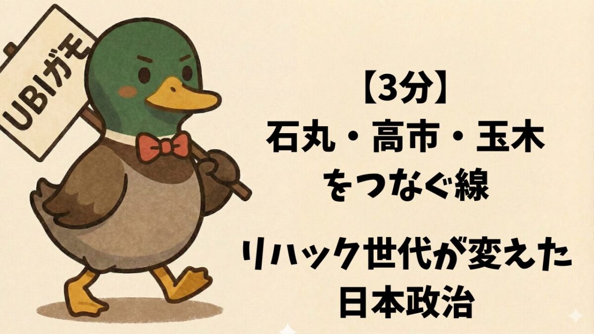 【3分】石丸・高市・玉木をつなぐ線。リハック世代が変えた日本政治