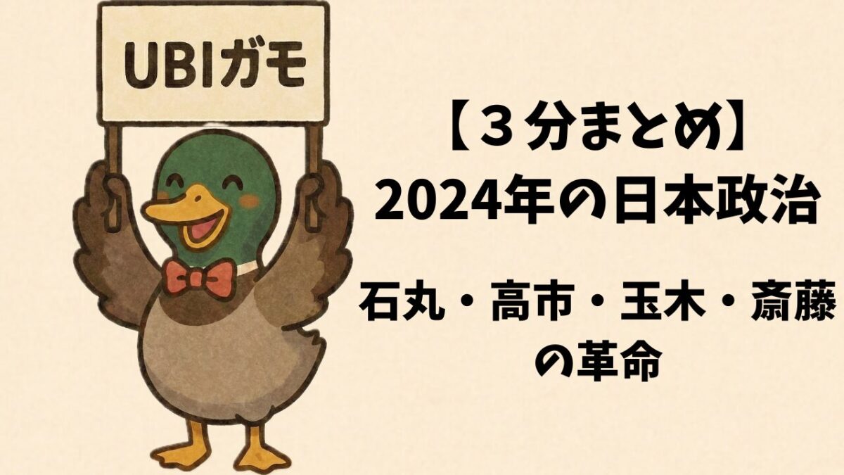 【３分まとめ】2024年の日本政治—石丸・高市・玉木・斎藤の革命