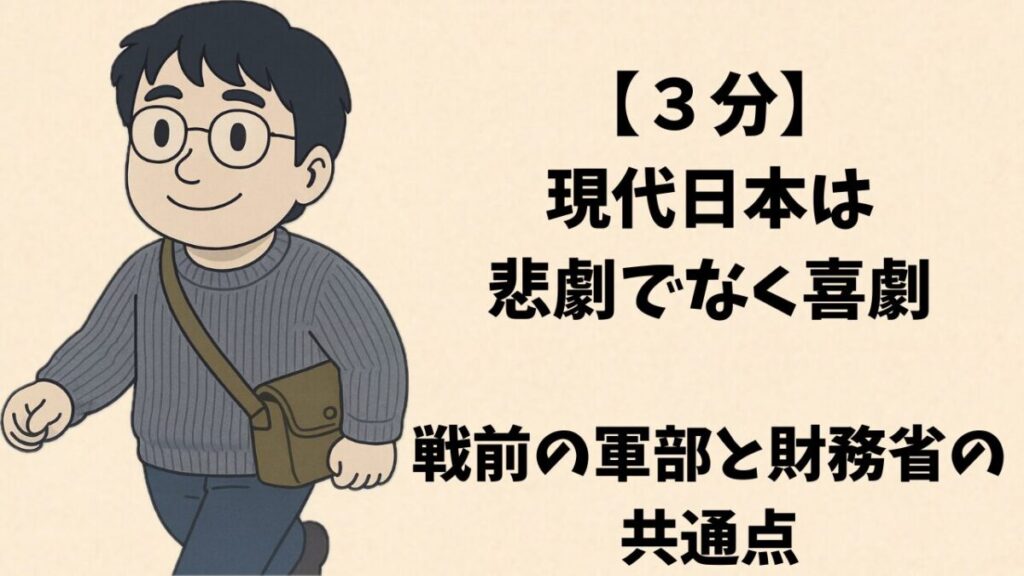 【３分】現代日本は悲劇でなく喜劇：戦前の軍部と財務省の共通点