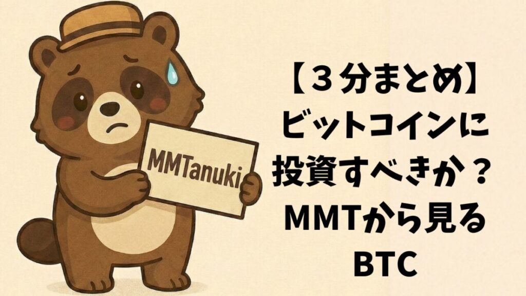 【３分まとめ】ビットコインに投資すべきか？MMTから見るBTC