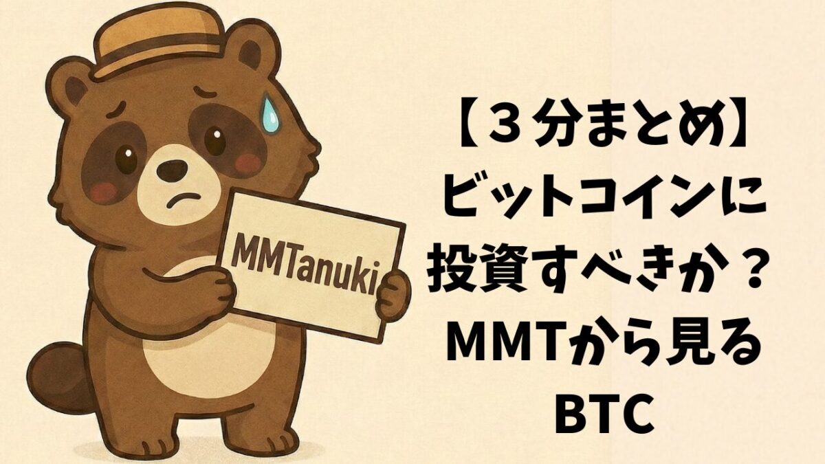 【3分まとめ】ビットコインに投資すべきか?MMTから見るBTC