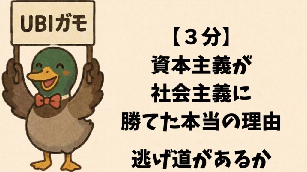 【３分】資本主義が社会主義に勝てた本当の理由—逃げ道があるか