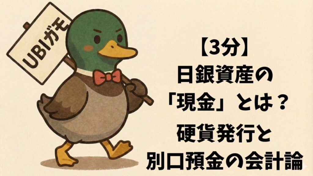 【3分】日銀資産の「現金」とは？硬貨発行と別口預金の会計論
