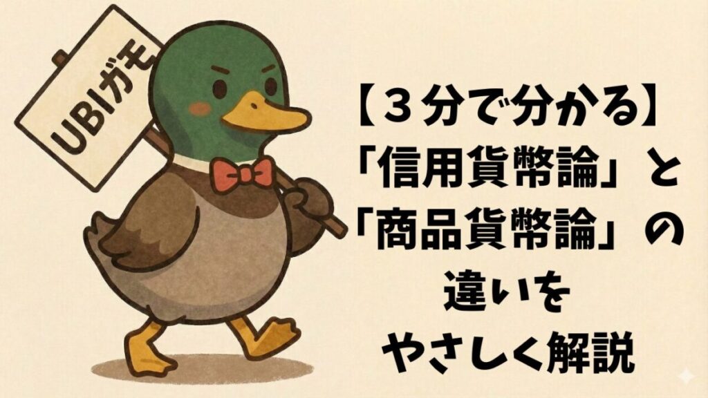 【３分で分かる】「信用貨幣論」と「商品貨幣論」の違いをやさしく解説