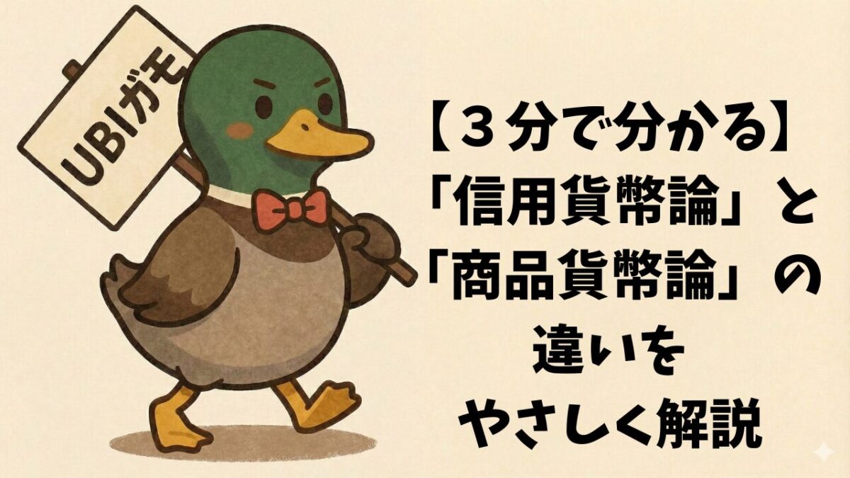 【３分で分かる】「信用貨幣論」と「商品貨幣論」の違いをやさしく解説