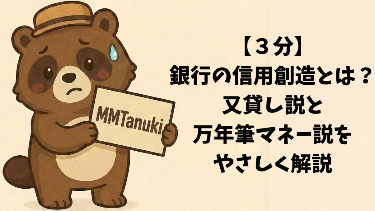 【３分】銀行の信用創造とは？又貸し説と万年筆マネー説をやさしく解説