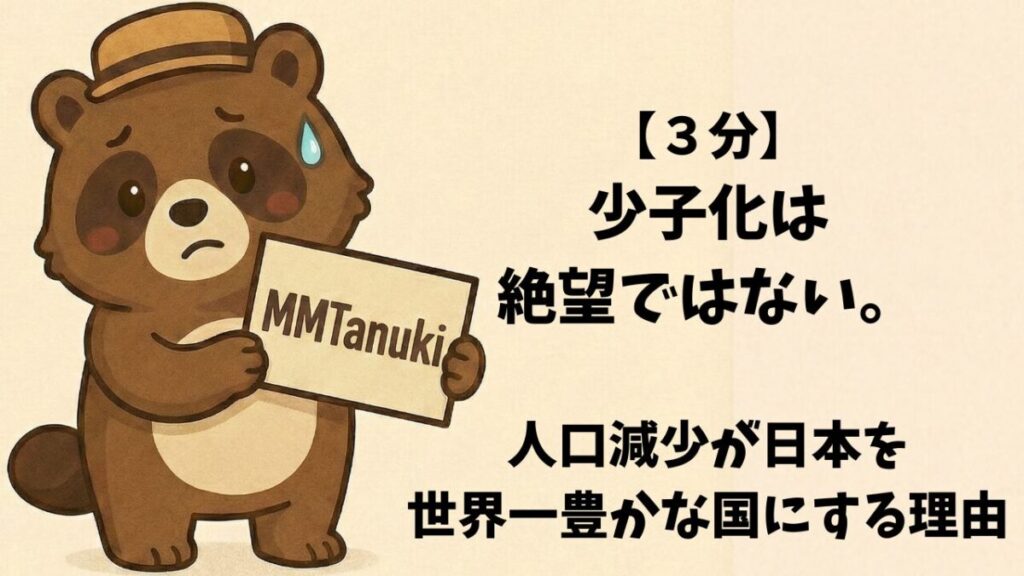 【３分】少子化は絶望ではない。人口減少が日本を世界一豊かな国にする理由