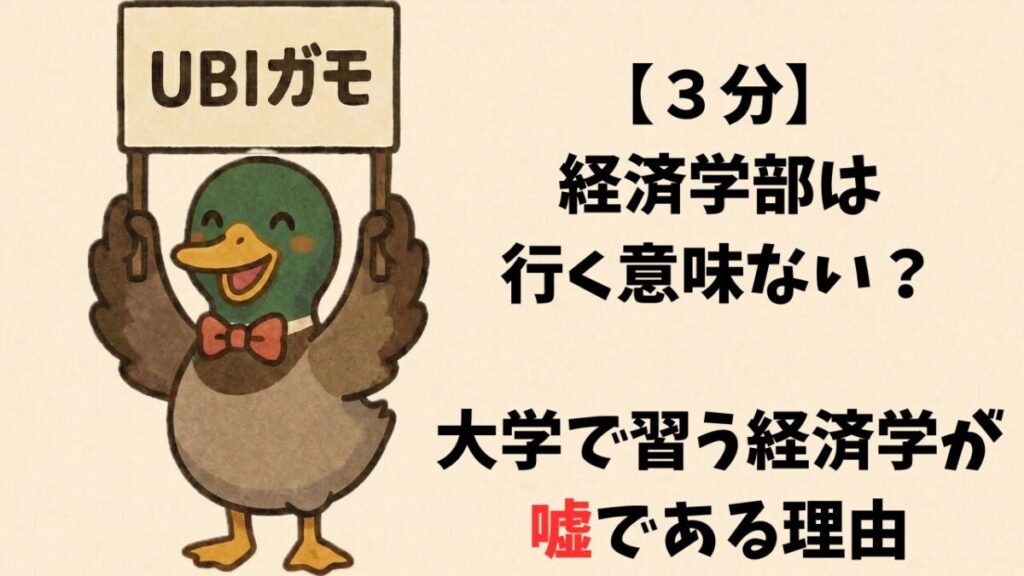 【３分】経済学部は行く意味ない？大学で習う経済学が嘘である理由