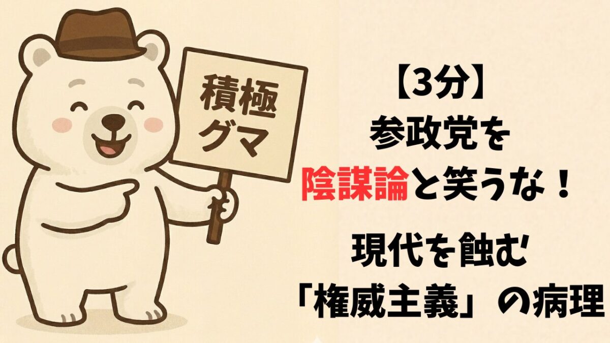 【3分】参政党を陰謀論と笑うな！現代を蝕む「権威主義」の病理