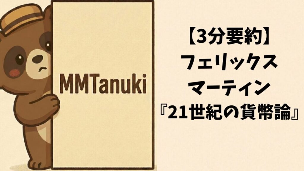 【3分要約】フェリックス・マーティン『21世紀の貨幣論』
