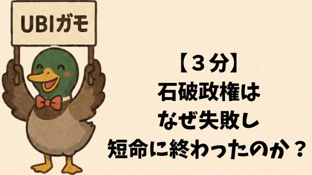 【３分】石破政権はなぜ失敗し短命に終わったのか？