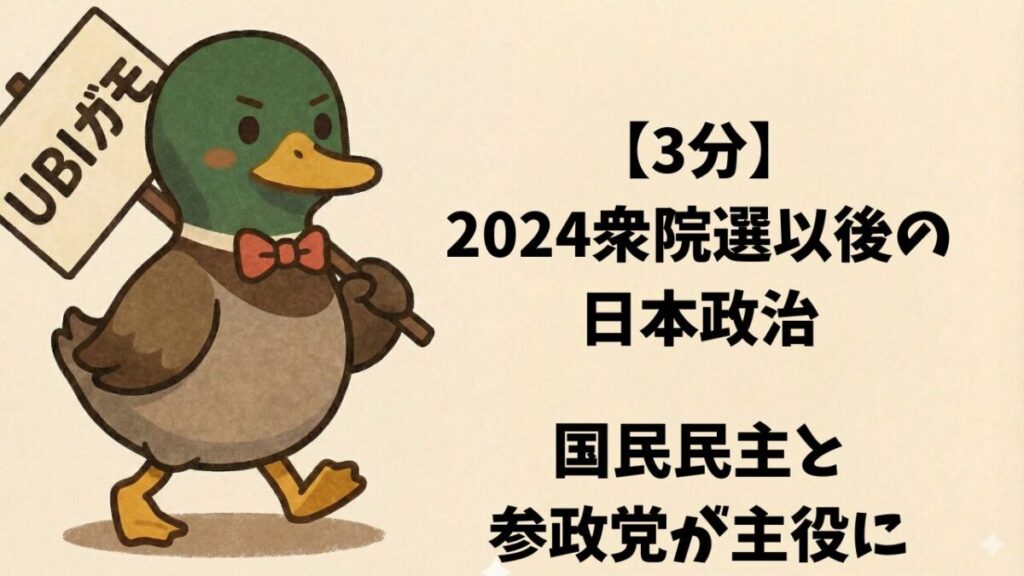 【3分】2024衆院選以後の日本政治—国民民主と参政党が主役に