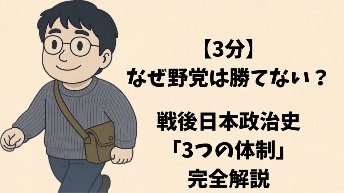 【3分】なぜ野党は勝てない？戦後日本政治史「3つの体制」完全解説