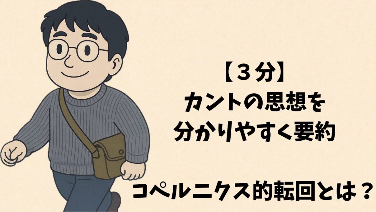 【3分】カントの思想を分かりやすく要約。コペルニクス的転回とは?