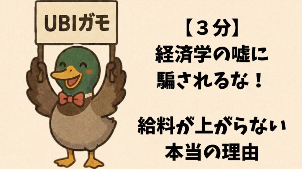 【３分】経済学の嘘に騙されるな！給料が上がらない本当の理由