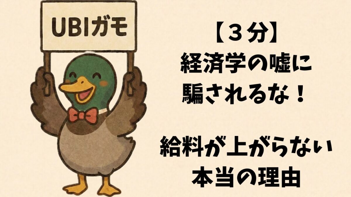 【３分】経済学の嘘に騙されるな！給料が上がらない本当の理由