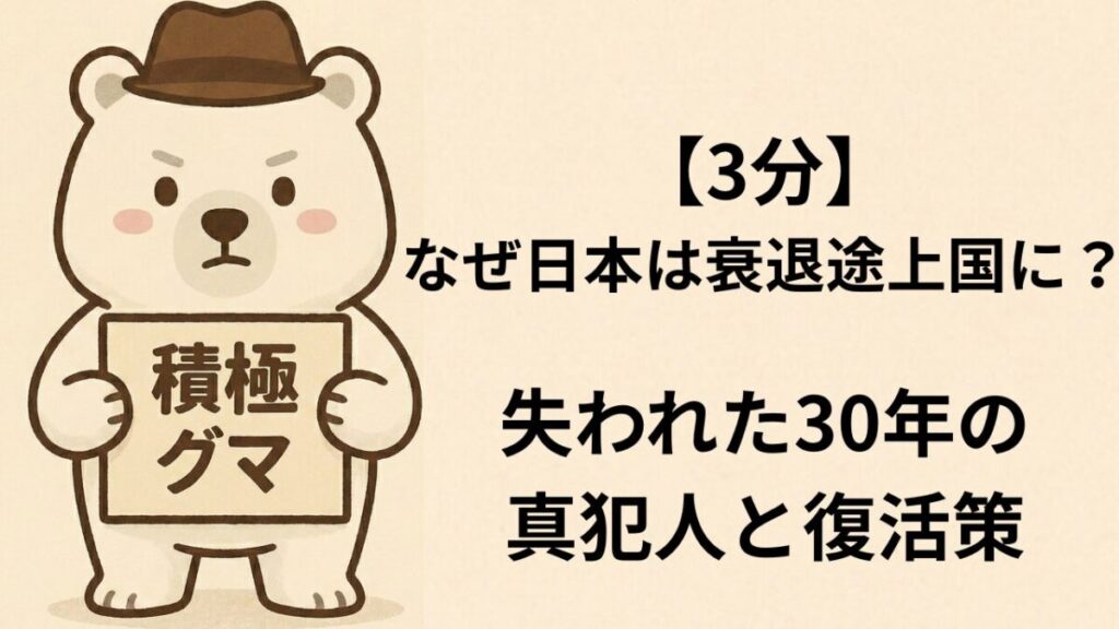 【3分】なぜ日本は衰退途上国に？失われた30年の真犯人と復活策
