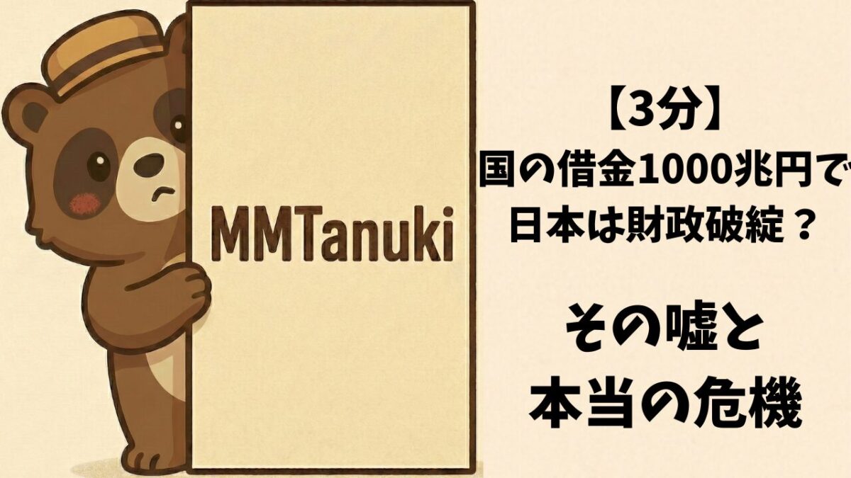【3分】国の借金1000兆円で日本は財政破綻？その嘘と本当の危機